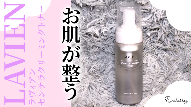 LAVIEN センテラクリーミングトナー & ボリューマイジングエッセンス